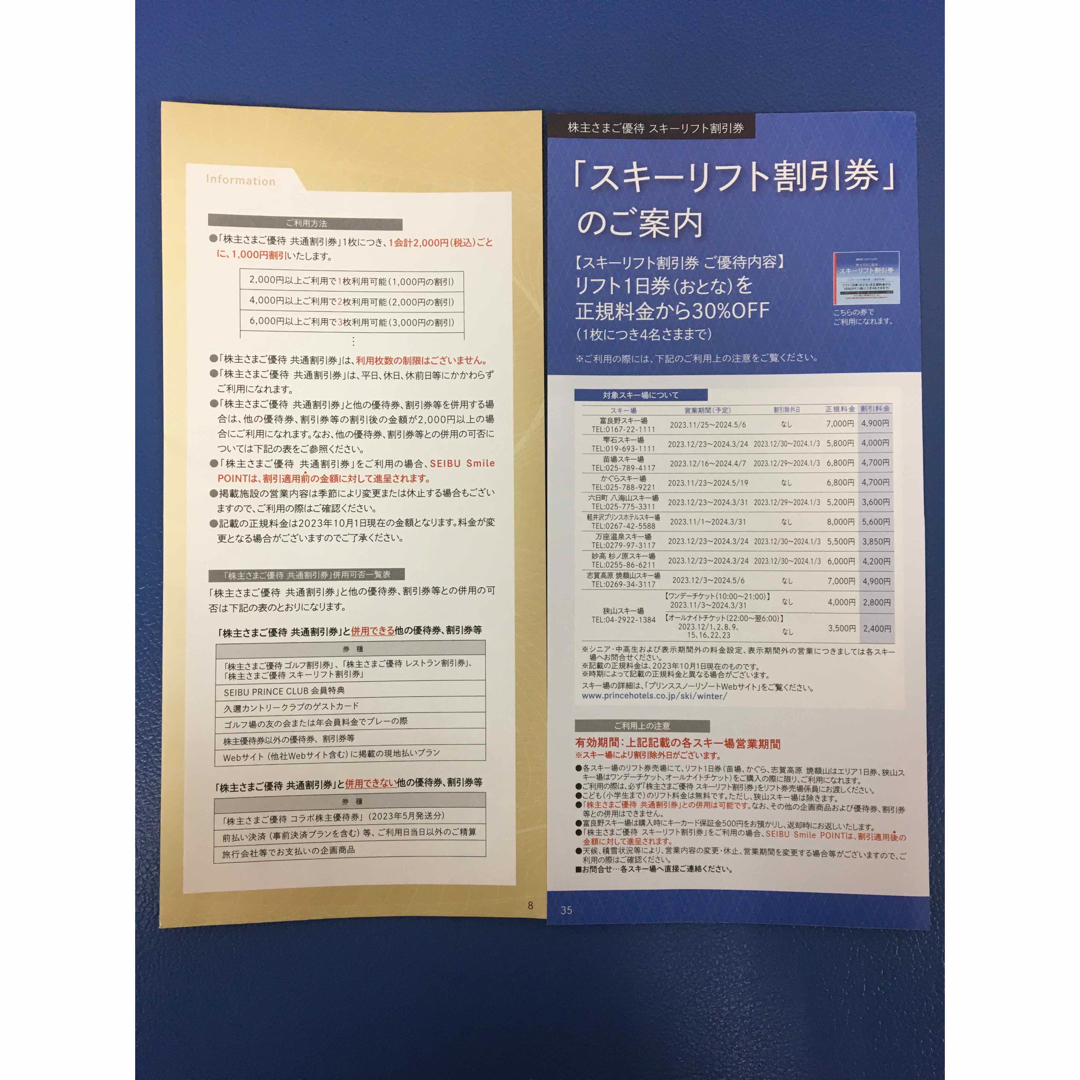 Prince(プリンス)のかぐらスキー場,苗場スキー場,等リフト割引券1枚&共通割引券４枚 チケットの施設利用券(スキー場)の商品写真