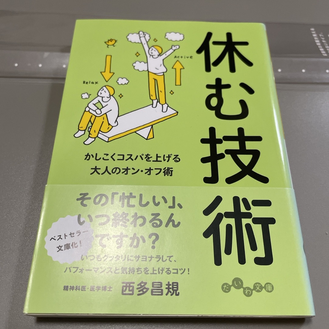 休む技術 エンタメ/ホビーの本(その他)の商品写真