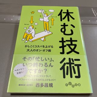 休む技術(その他)