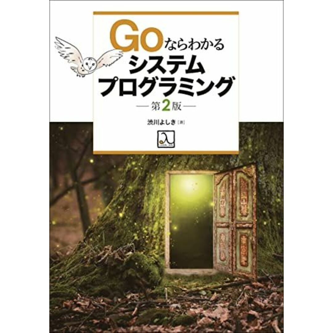 Goならわかるシステムプログラミング 第2版 渋川よしき; ごっちん エンタメ/ホビーの本(語学/参考書)の商品写真