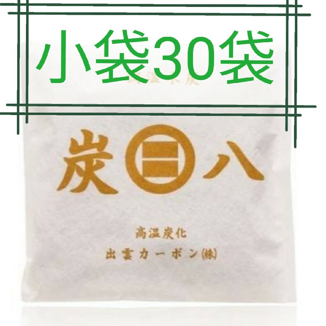 ❤️セール 新品 正規品 出雲カーボン 炭八 小袋 30袋防カビ