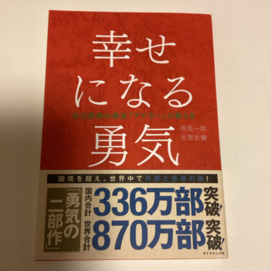 幸せになる勇気 エンタメ/ホビーの本(人文/社会)の商品写真