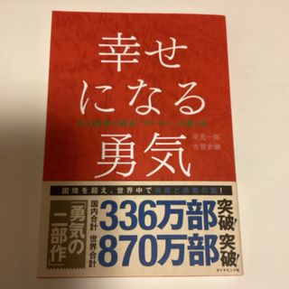 幸せになる勇気(人文/社会)