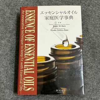 エッセンシャルオイル家庭医学辞典(健康/医学)