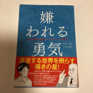 嫌われる勇気(人文/社会)