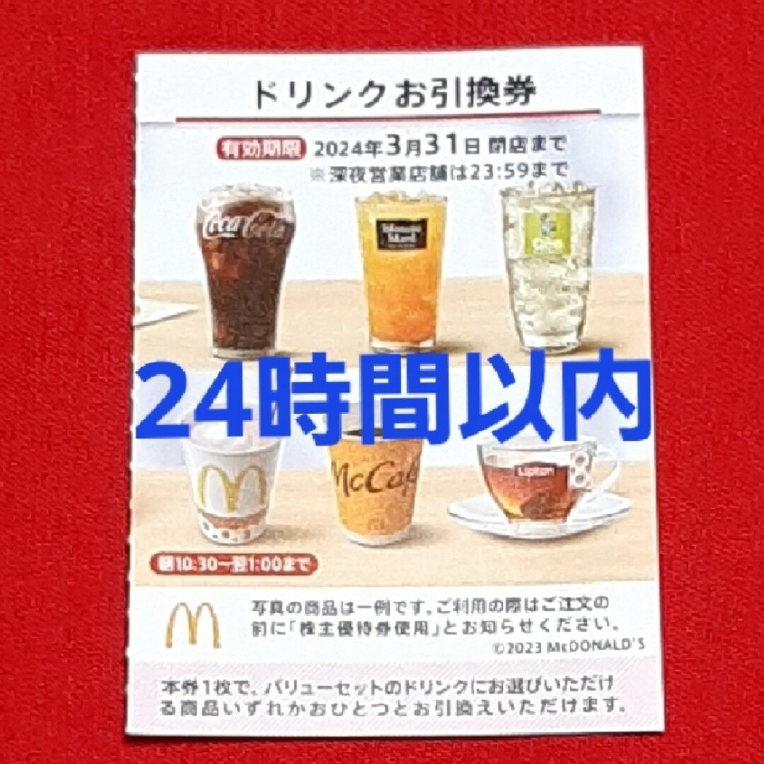 マクドナルド(マクドナルド)のマクドナルド 株主優待券 ドリンク券 1枚 チケットの優待券/割引券(フード/ドリンク券)の商品写真