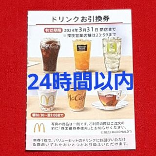 マクドナルド(マクドナルド)のマクドナルド 株主優待券 ドリンク券 1枚(フード/ドリンク券)