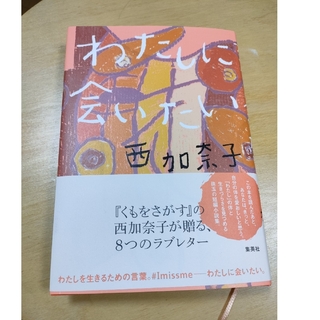 わたしに会いたい(文学/小説)