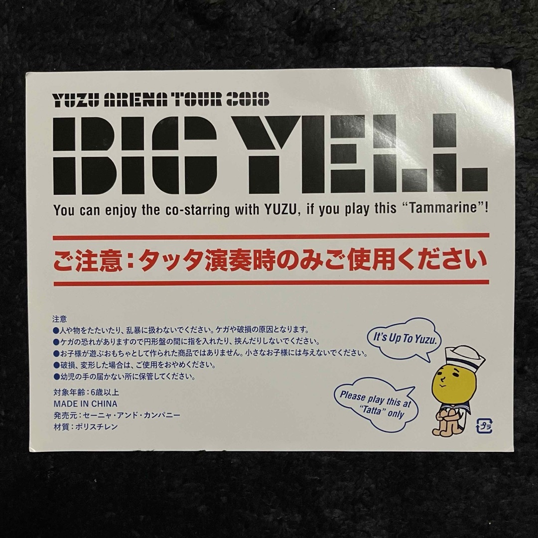 ゆず TOUR 2018 BIGYELL 「タンマリン」 エンタメ/ホビーのタレントグッズ(ミュージシャン)の商品写真