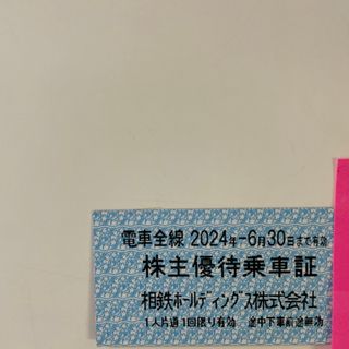 相鉄株主優待乗車証（切符10枚）2024年6月30日まで(鉄道乗車券)