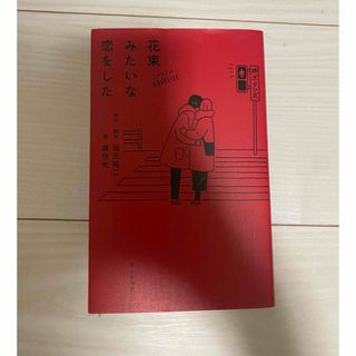 カドカワショテン(角川書店)のノベライズ 花束みたいな恋をした(文学/小説)