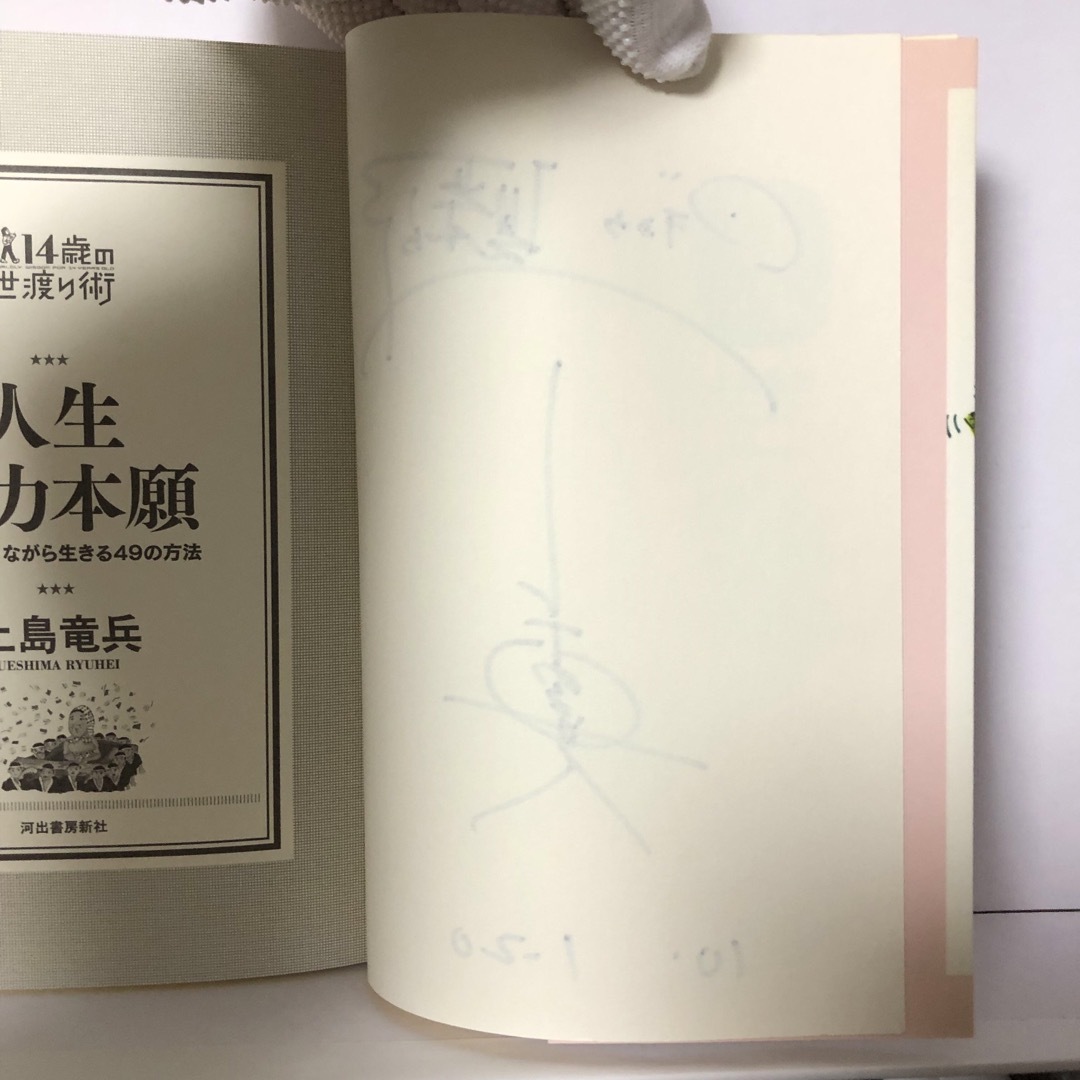 【絶版】【初版】人生他力本願　誰かに頼りながら生きる４９の方法  上島竜兵 エンタメ/ホビーの本(アート/エンタメ)の商品写真