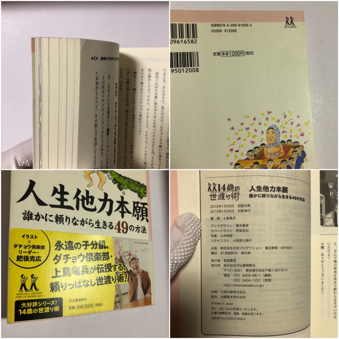 【絶版】【初版】人生他力本願　誰かに頼りながら生きる４９の方法  上島竜兵 エンタメ/ホビーの本(アート/エンタメ)の商品写真