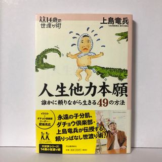 【絶版】【初版】人生他力本願　誰かに頼りながら生きる４９の方法  上島竜兵(アート/エンタメ)