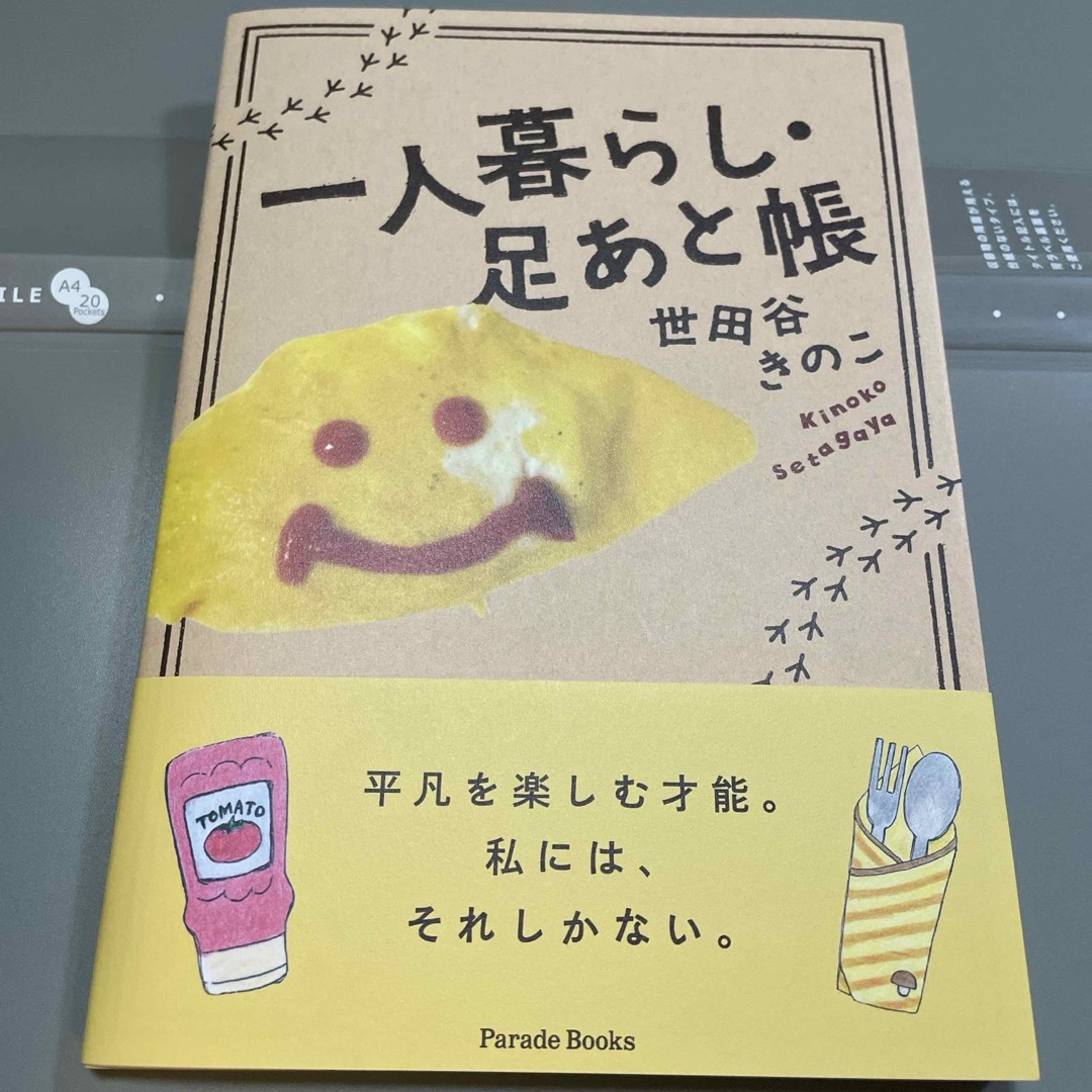 一人暮らし・足あと帳 エンタメ/ホビーの本(文学/小説)の商品写真