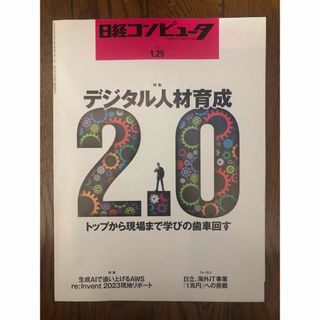 日経コンピュータ 1/25 デジタル人材育成2.0(専門誌)