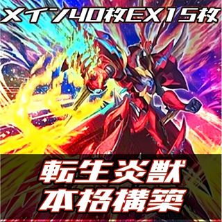 ユウギオウ(遊戯王)の遊戯王　転生炎獣　デッキ　ガチ構築(Box/デッキ/パック)