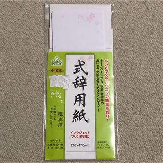 式辞用紙（用紙、多当紙　各一枚）(その他)