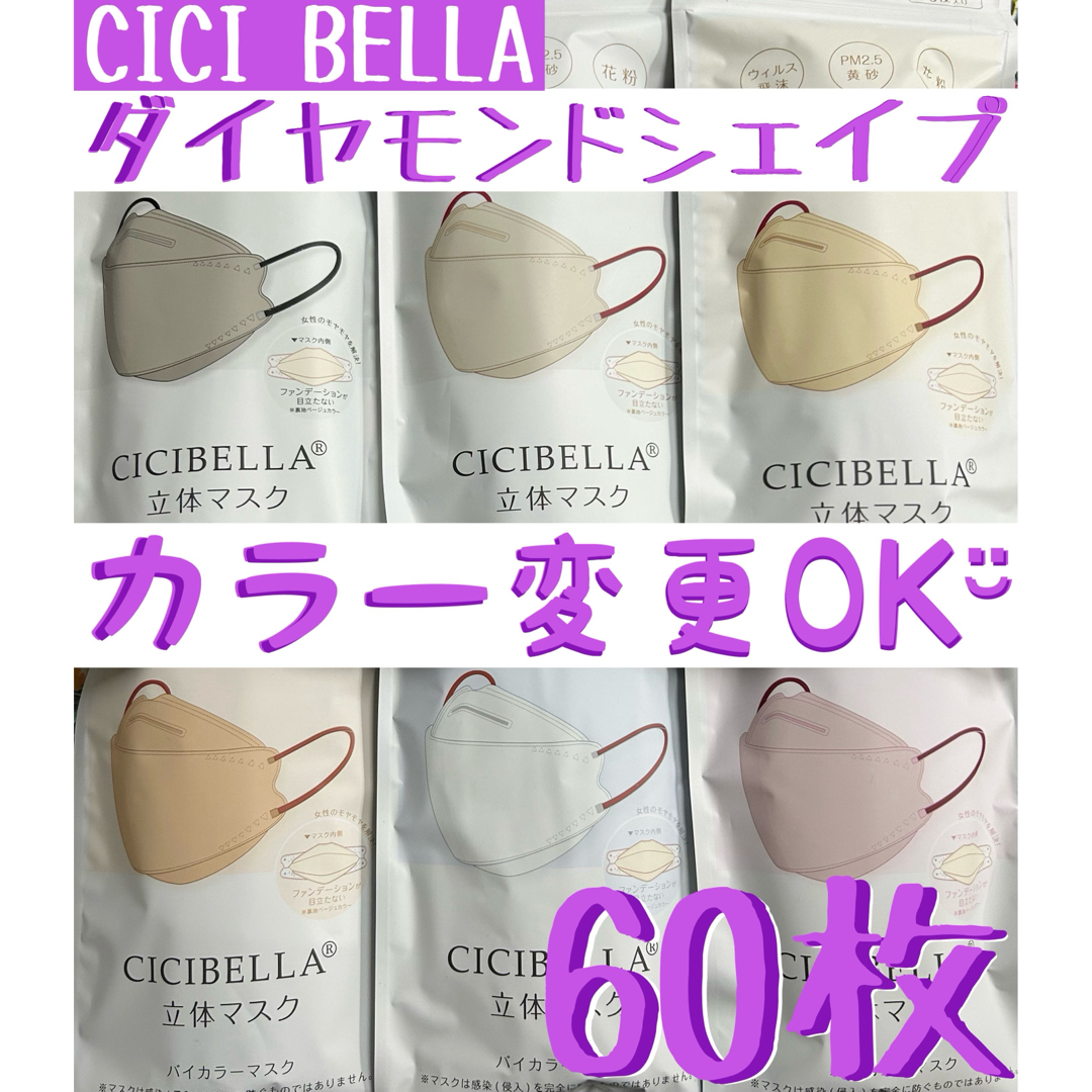 CICIBELLA シシベラ 立体 ダイヤモンド バイカラー マスク 60枚 - 衛生