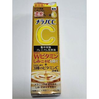 【新品　未使用】メラノCCプレミアム(美容液)