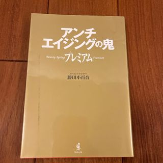 ワニブックス(ワニブックス)のアンチエイジングの鬼プレミアム(ファッション/美容)