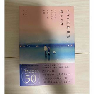 すべての瞬間が君だった(文学/小説)