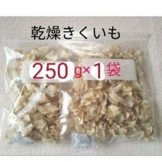菊芋 キクイモ  チップス  250g 栽培期間中 農薬不使用   乾燥野菜(野菜)
