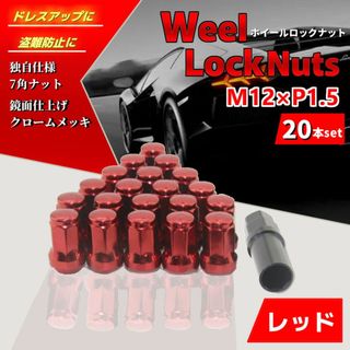 ホイールナット 20個セット M12×P1.5 ロックナット 車 レッド 鏡面(ホイール)