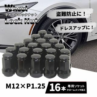 ホイールナット 16個セット M12×P1.25 ロックナット 車 ブラック(ホイール)