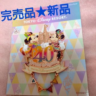 ディズニー(Disney)の【新品・完売品】ディズニーリゾート★40周年★ピンバッジ(キャラクターグッズ)