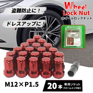 ホイールナット 20個セット M12×P1.5 ロックナット 車 レッド赤(ホイール)