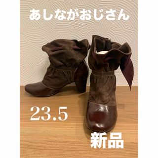 アシナガオジサン(あしながおじさん)のあしながおじさん ショートブーツ　23.5   新品(ブーツ)