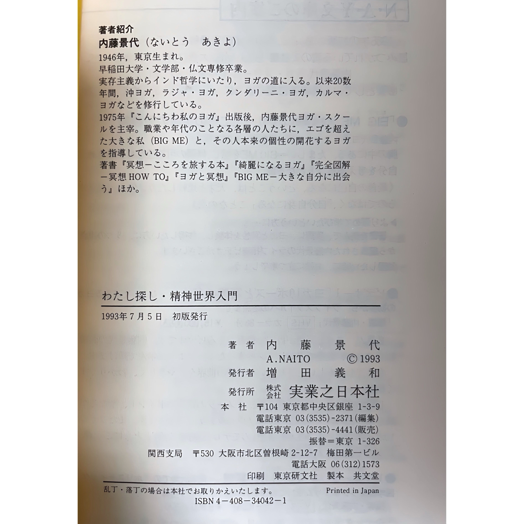 わたし探し　精神世界入門　ヨガと冥想で広がる心の宇宙　内藤景代 エンタメ/ホビーの本(その他)の商品写真