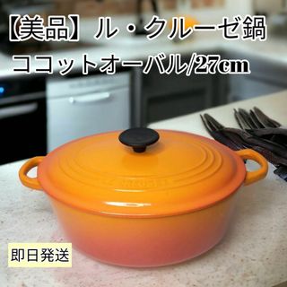 LE CREUSET - 【美品】ル・クルーゼ鍋（ココットオーバル）27cmの通販