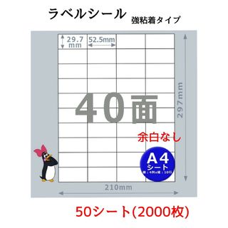 A4 40面ラベルシール 強粘着 50シート2000枚セット 宛名 FBA(ラッピング/包装)