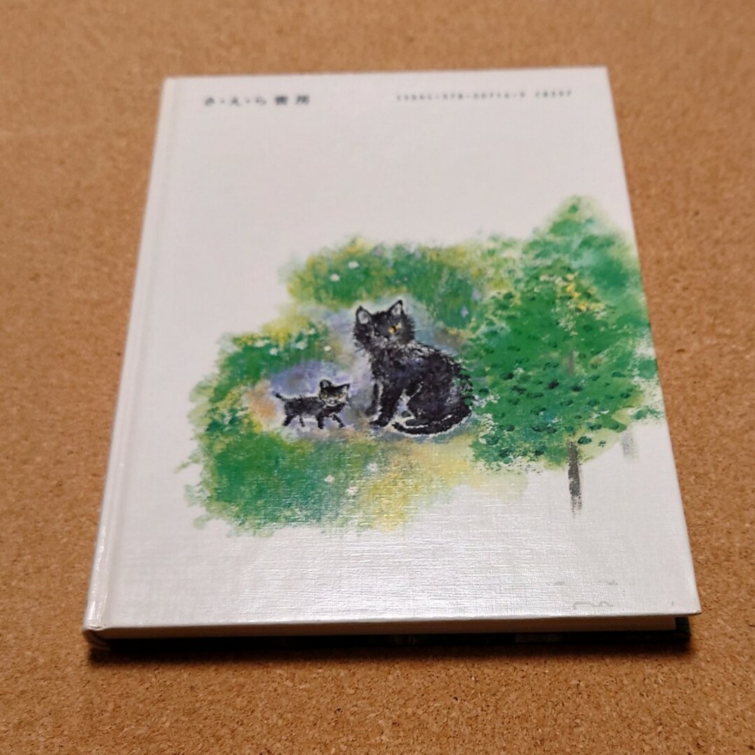 子ねこをつれてきたノラねこ エンタメ/ホビーの本(絵本/児童書)の商品写真