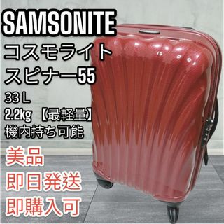 サムソナイト(Samsonite)の【最軽量】サムソナイト コスモライト スピナー55 33L 機内持ち込み可(トラベルバッグ/スーツケース)