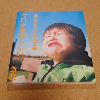 「あなたが生きる今日が素晴らしい」(ノンフィクション/教養)