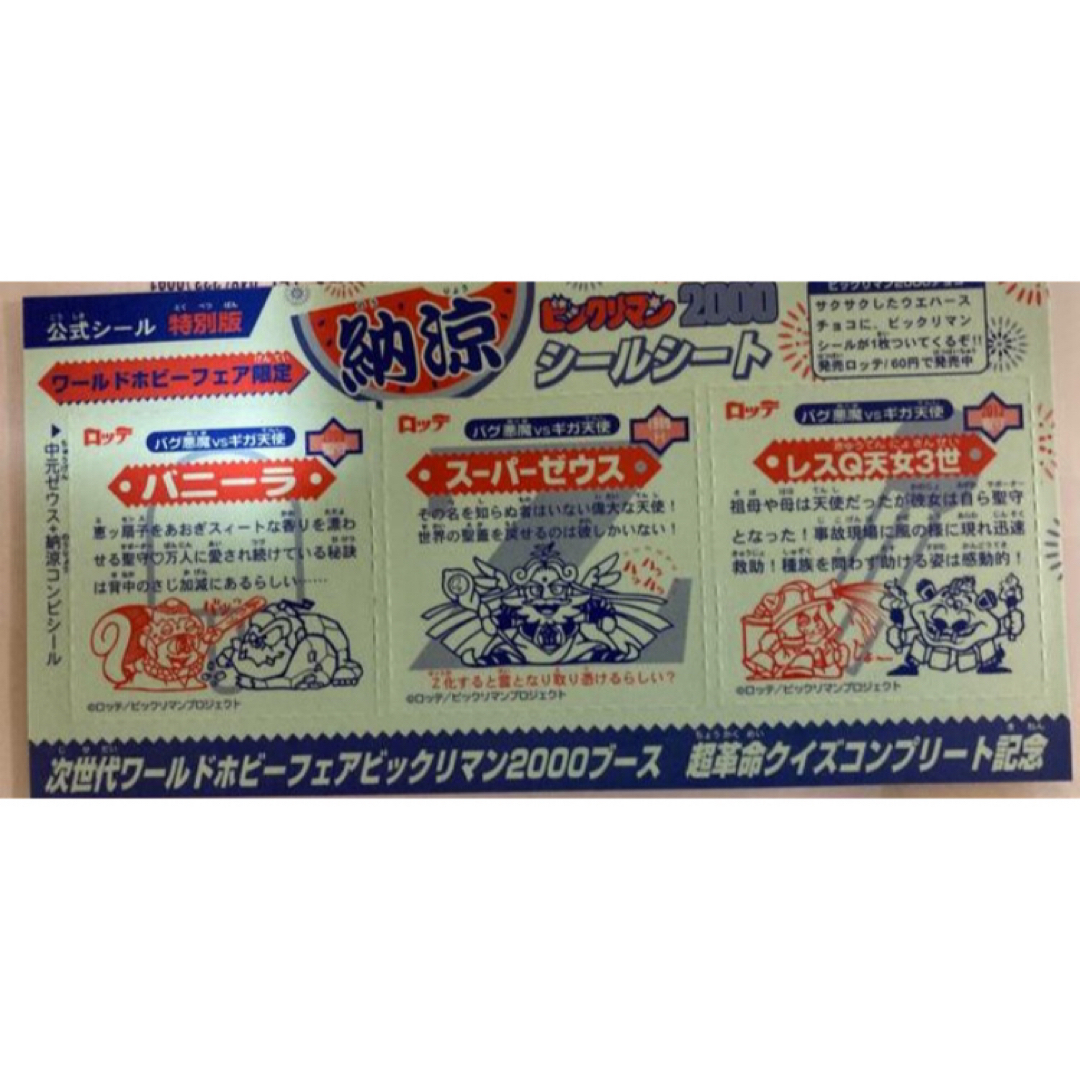 bikkuriman(LOTTE) - WHF限定 ビックリマン2000 納涼&開運 bikkuriman(LOTTE) - WHF限定 ビックリマン2000 納涼&開運