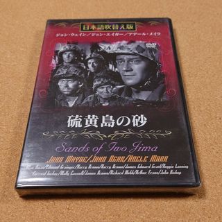 【新品・未開封】硫黄島の砂　DVD　日本語吹替え版(外国映画)