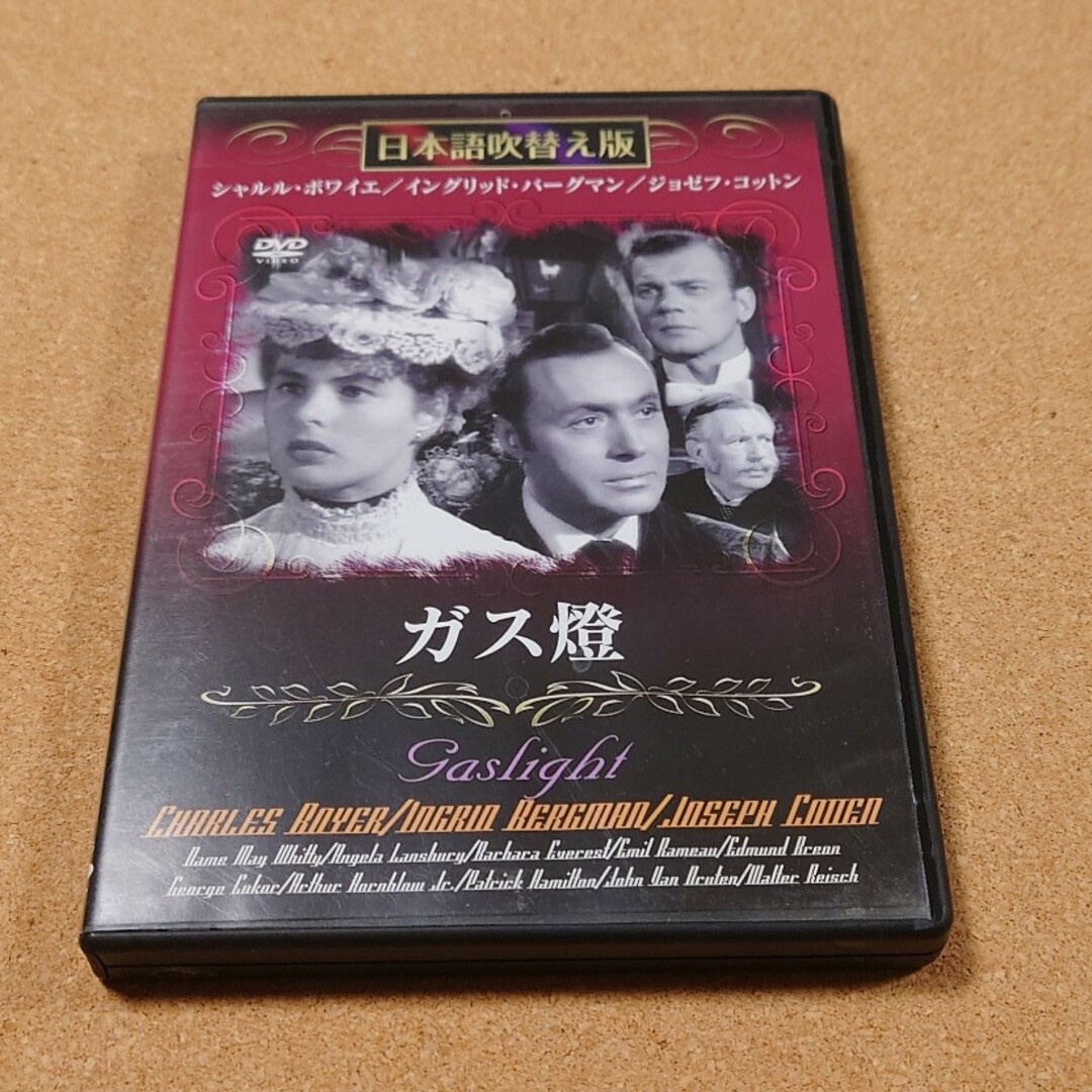 ガス燈　DVD　日本語吹替え版 エンタメ/ホビーのDVD/ブルーレイ(外国映画)の商品写真