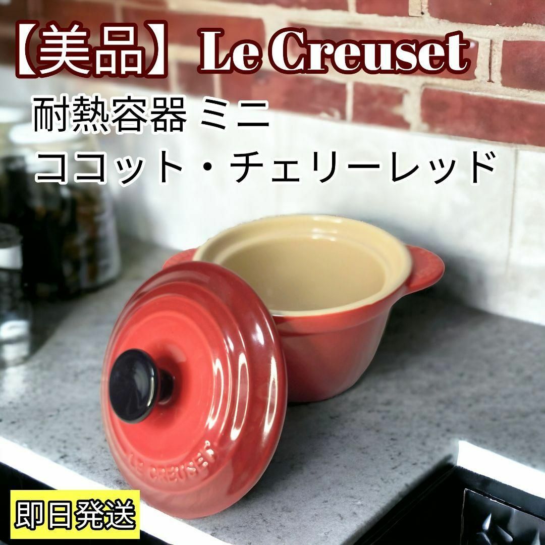 LE CREUSET(ルクルーゼ)のル・クルーゼ(Le Creuset) 耐熱容器 ミニ・ココット・チェリーレッド インテリア/住まい/日用品のキッチン/食器(食器)の商品写真