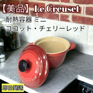 ルクルーゼ(LE CREUSET)のル・クルーゼ(Le Creuset) 耐熱容器 ミニ・ココット・チェリーレッド(食器)