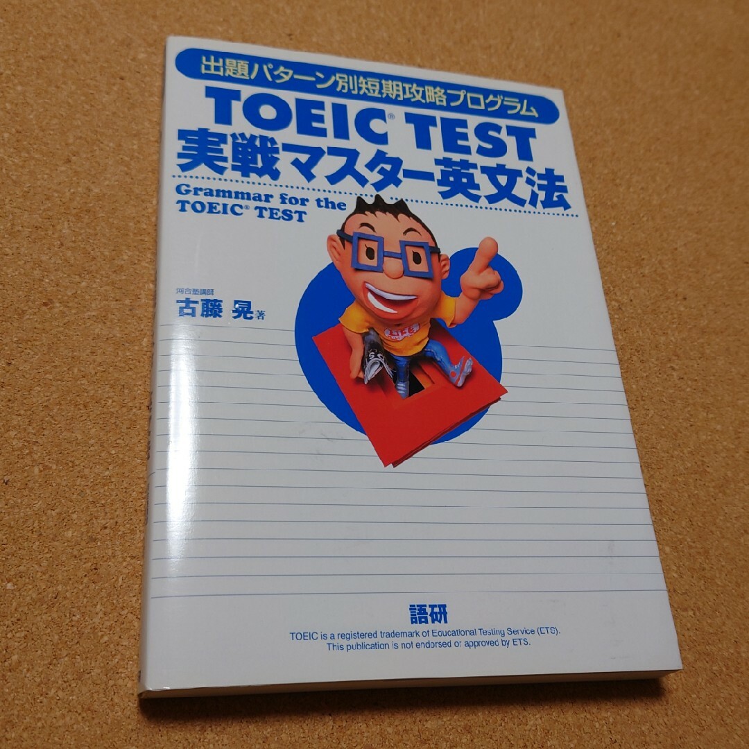 「TOEIC test実戦マスター英文法」 エンタメ/ホビーの本(資格/検定)の商品写真