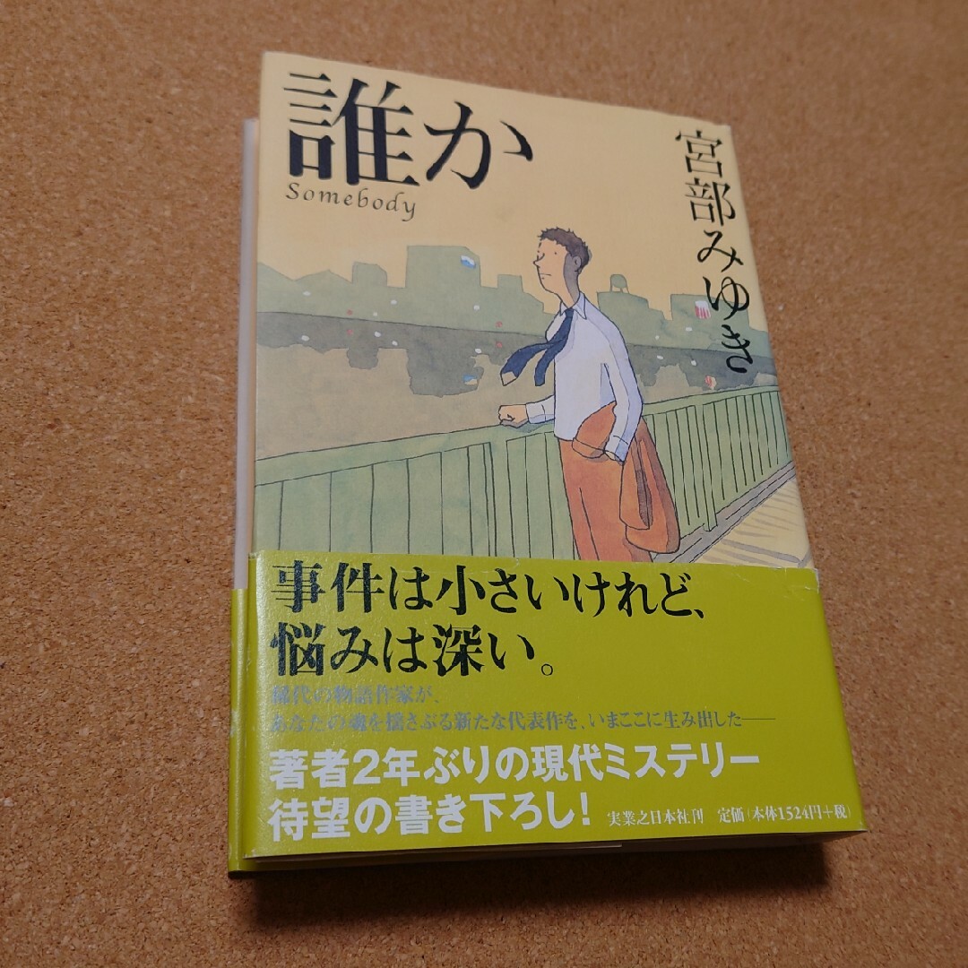 「誰か」 エンタメ/ホビーの本(文学/小説)の商品写真