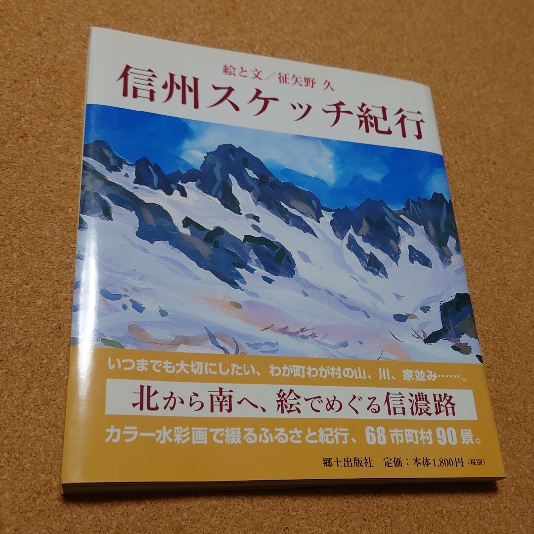 3冊セット　信州スケッチ紀行　パステルで描く　体脂肪計タニタの社員食堂 エンタメ/ホビーの本(アート/エンタメ)の商品写真