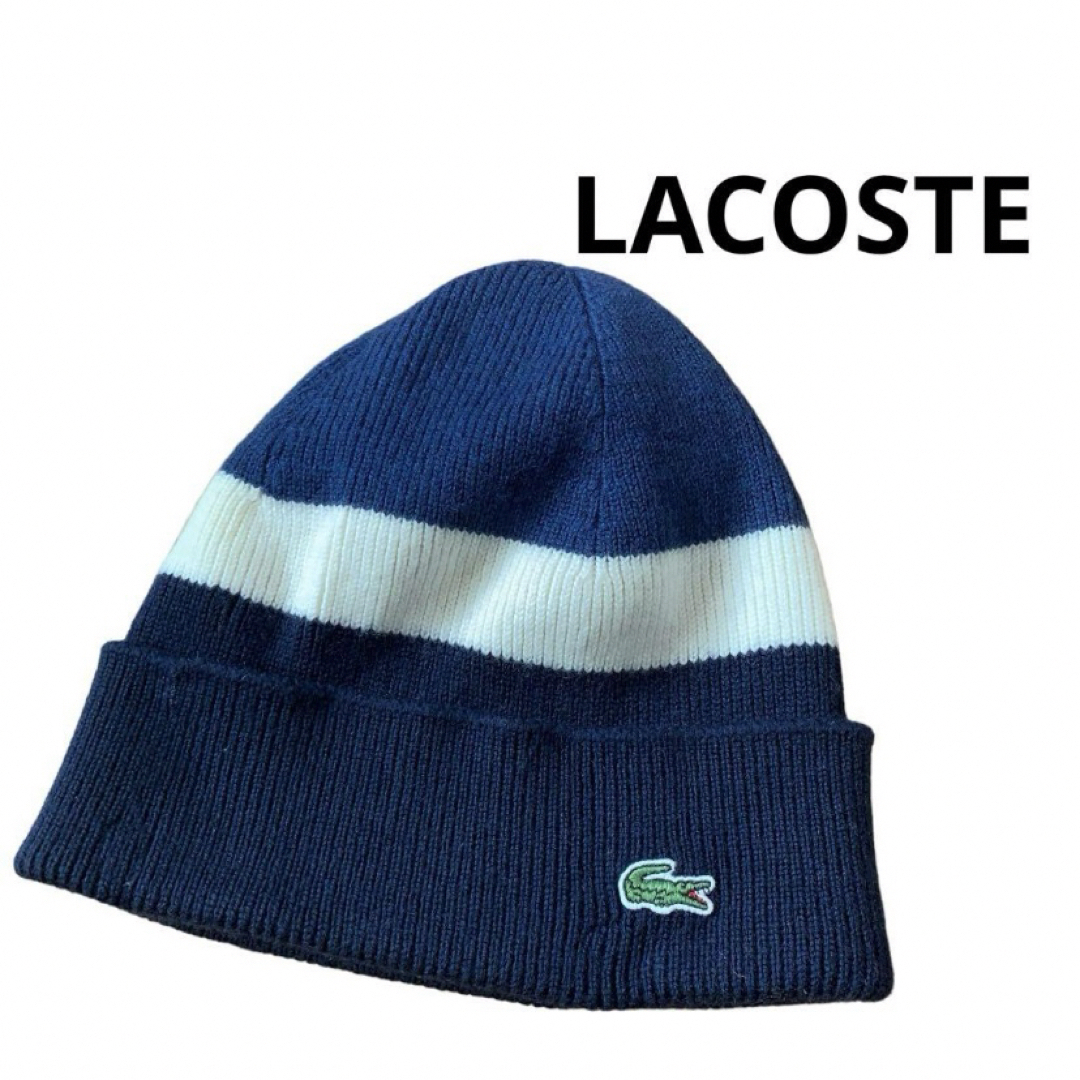 LACOSTE(ラコステ)のラコステ  ニット帽子　ウール　フランス製　メンズ　レディース メンズの帽子(ニット帽/ビーニー)の商品写真