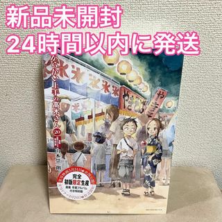 ショウガクカン(小学館)のからかい上手の高木さん 20巻 画集 卒業アルバム付き特別版　新品未開封(少女漫画)