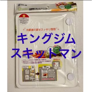 キングジム(キングジム)の【匿名配送】 キングジム　スキットマン 冷蔵庫ピタっとファイル 見開き 挟める(その他)