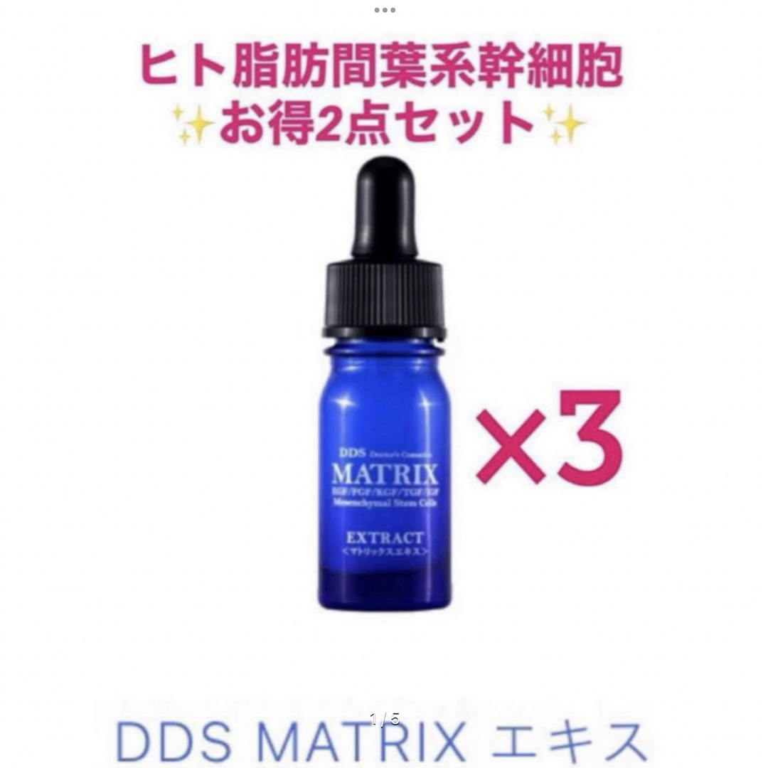 DDSマトリックスエキス3本セット¥5000
